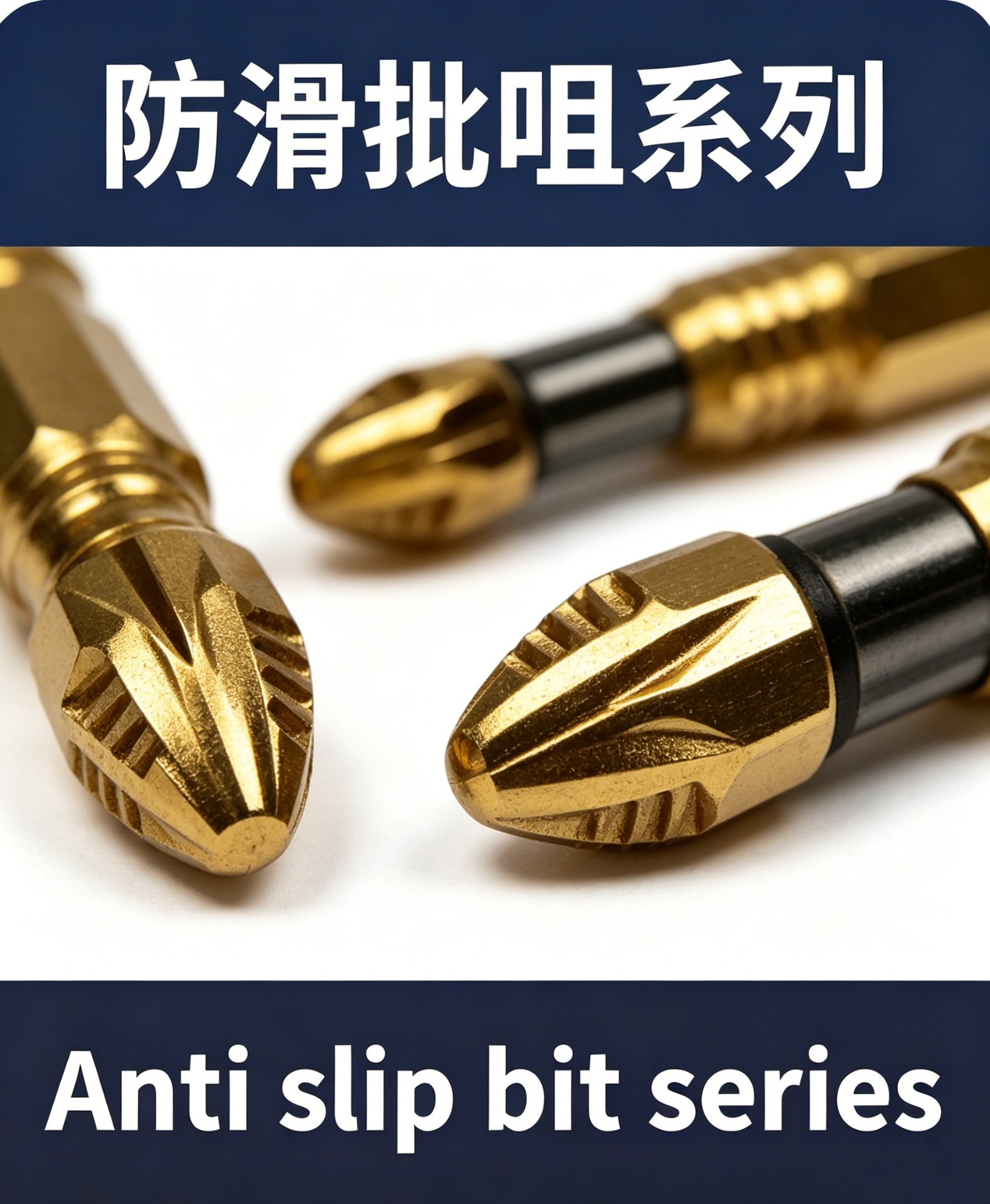 防滑批头系列