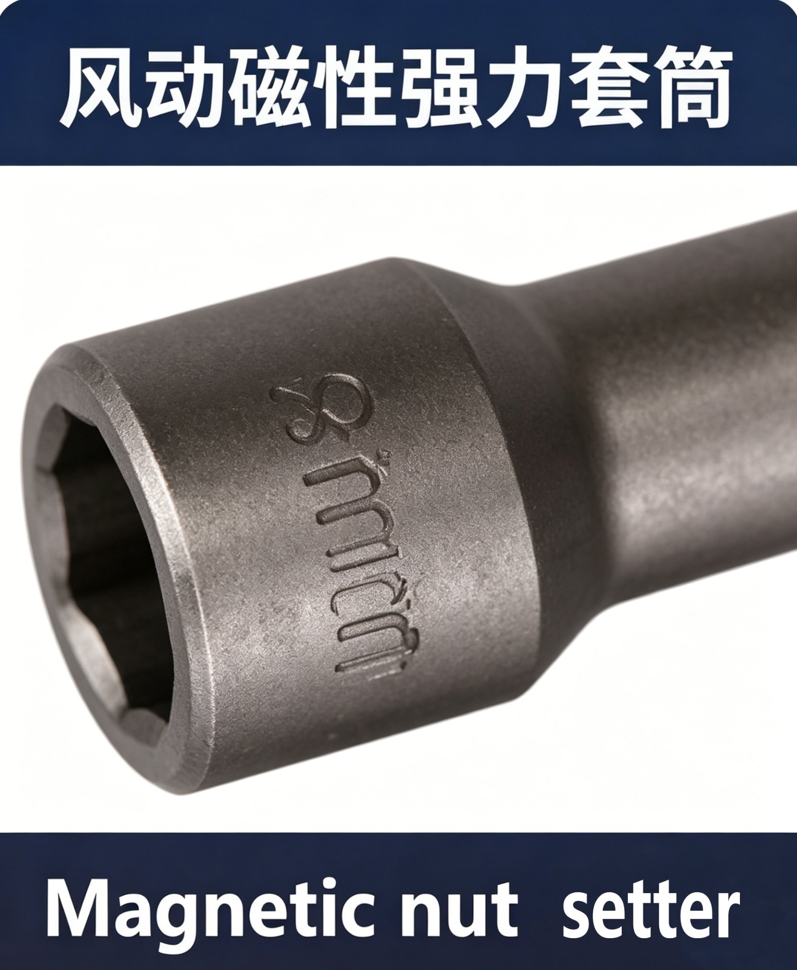 磁性套筒螺母起子