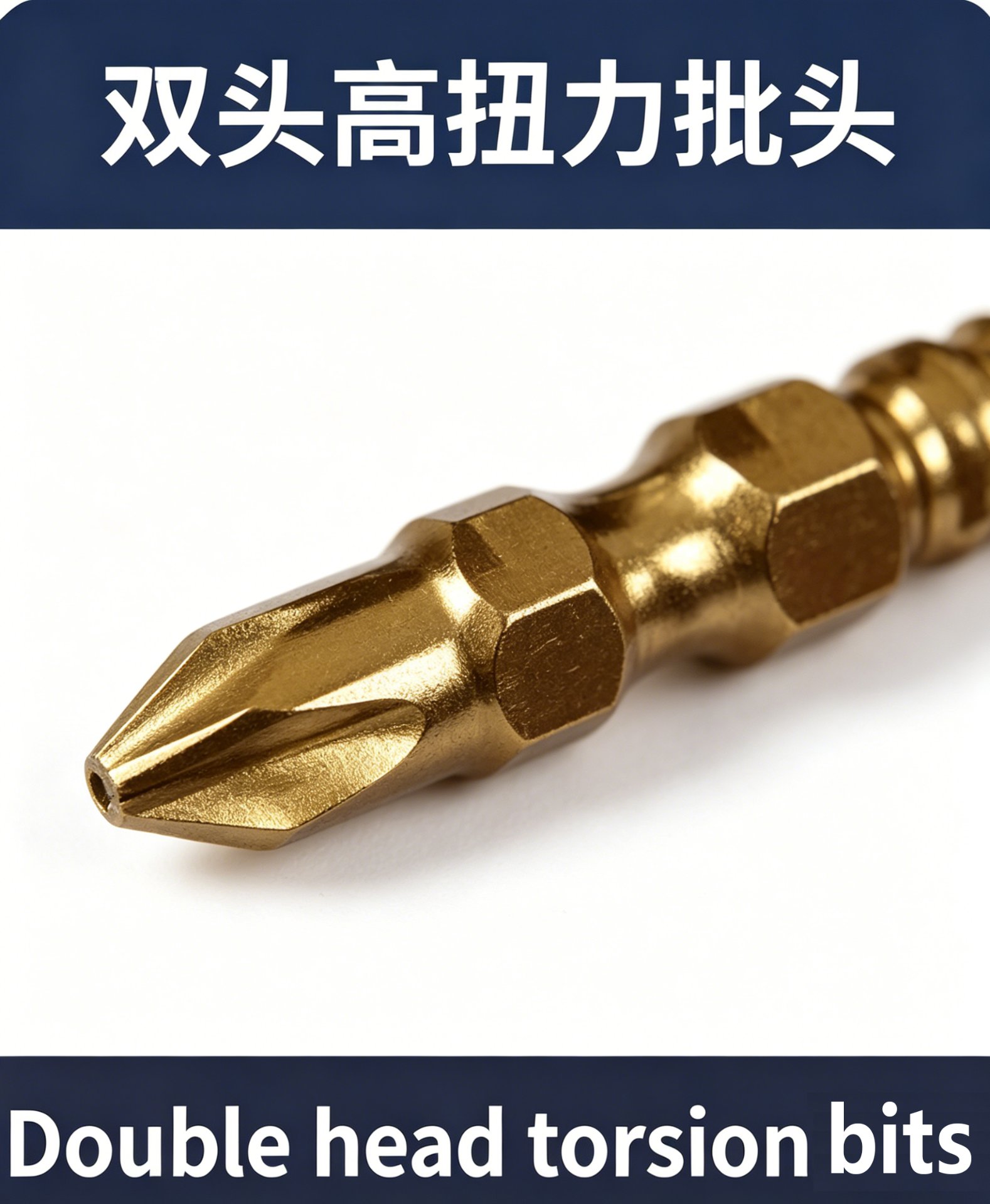 双头高扭力批头